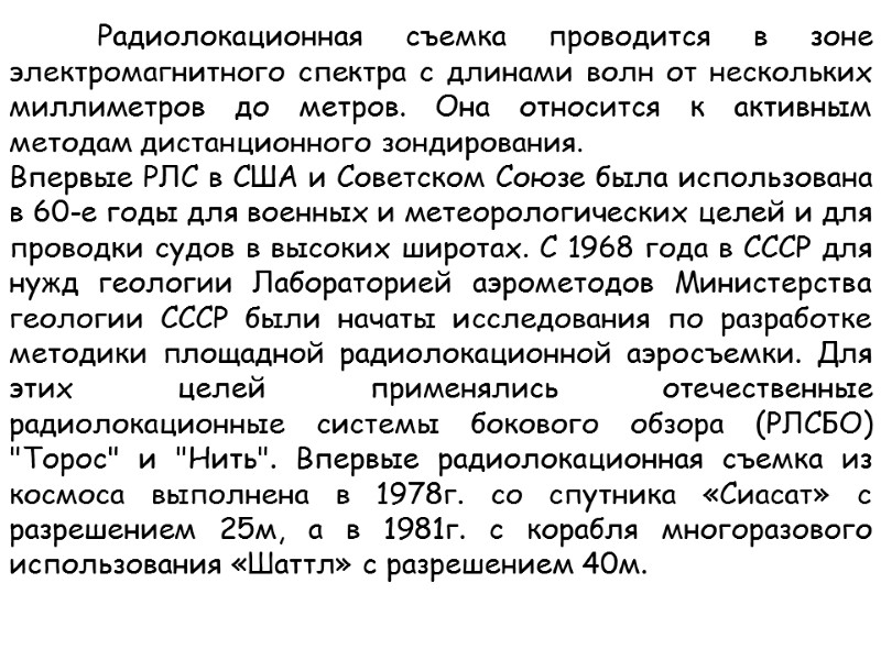 Радиолокационная съемка проводится в зоне электромагнитного спектра с длинами волн от нескольких миллиметров до